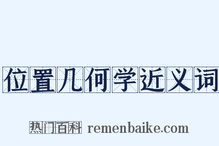 位置几何学近义词是什么意思的图片